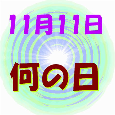 11月11日|11月11日は何の日？ 「一年で最も記念日の多い日」。